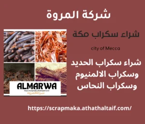 شراء سكراب في مكة